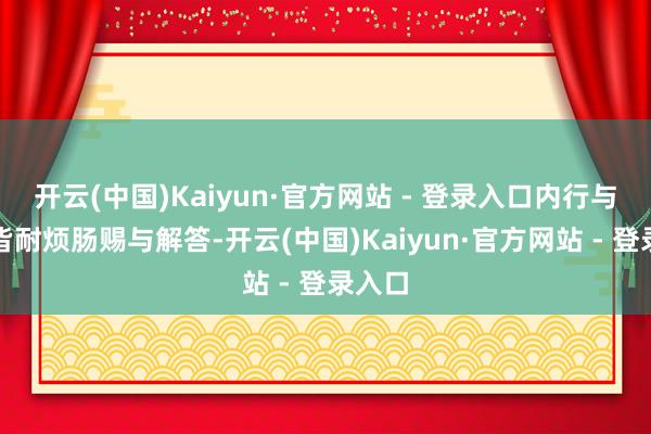 开云(中国)Kaiyun·官方网站 - 登录入口内行与民警皆耐烦肠赐与解答-开云(中国)Kaiyun·官方网站 - 登录入口
