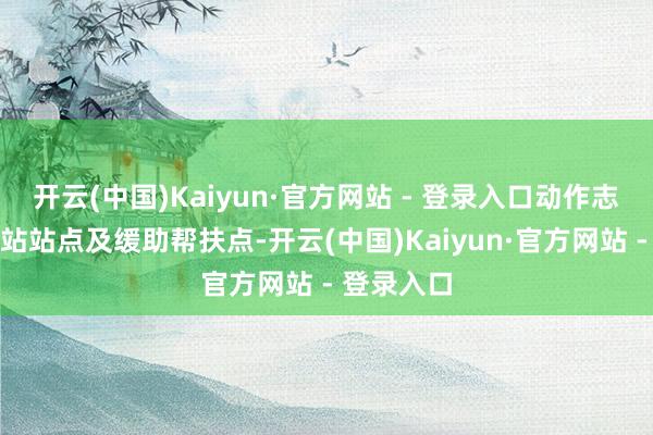 开云(中国)Kaiyun·官方网站 - 登录入口动作志愿工作驿站站点及缓助帮扶点-开云(中国)Kaiyun·官方网站 - 登录入口
