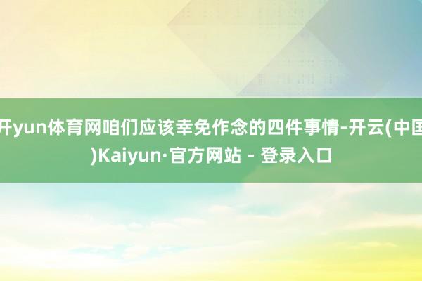 开yun体育网咱们应该幸免作念的四件事情-开云(中国)Kaiyun·官方网站 - 登录入口