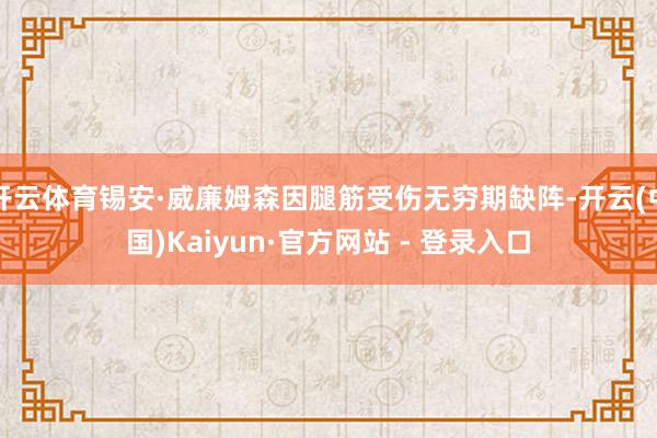 开云体育锡安·威廉姆森因腿筋受伤无穷期缺阵-开云(中国)Kaiyun·官方网站 - 登录入口