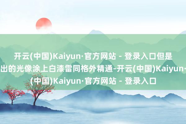 开云(中国)Kaiyun·官方网站 - 登录入口但是双腿被闪光灯窗反射出的光像涂上白漆雷同格外精通-开云(中国)Kaiyun·官方网站 - 登录入口