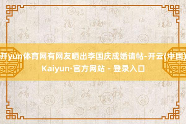 开yun体育网有网友晒出李国庆成婚请帖-开云(中国)Kaiyun·官方网站 - 登录入口