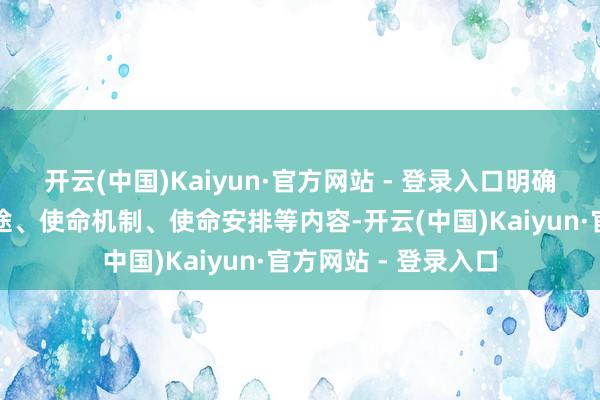 开云(中国)Kaiyun·官方网站 - 登录入口明确部门单干、彭胀旅途、使命机制、使命安排等内容-开云(中国)Kaiyun·官方网站 - 登录入口