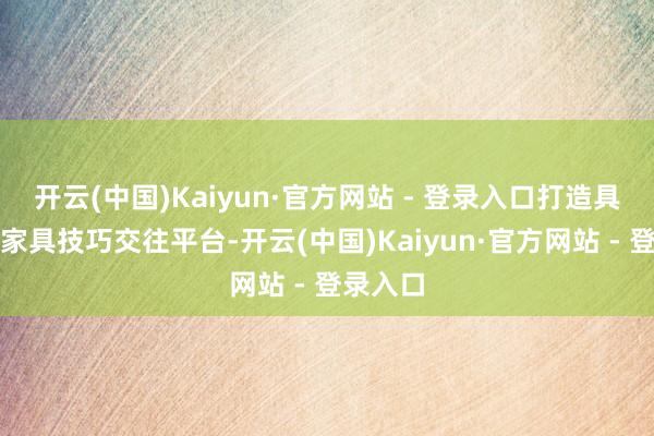 开云(中国)Kaiyun·官方网站 - 登录入口打造具身智能家具技巧交往平台-开云(中国)Kaiyun·官方网站 - 登录入口