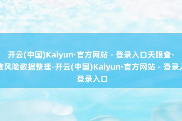 开云(中国)Kaiyun·官方网站 - 登录入口天眼查-深度风险数据整理-开云(中国)Kaiyun·官方网站 - 登录入口